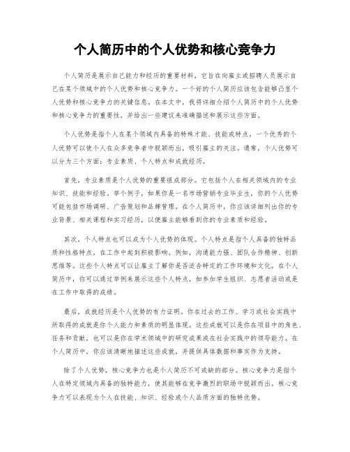 个人简历中的个人优势和核心竞争力