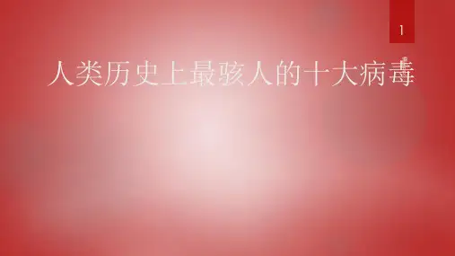 人类历史上最骇人的十大病毒PPT课件