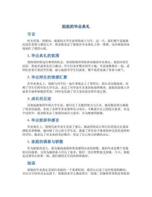 姐姐的毕业典礼作文