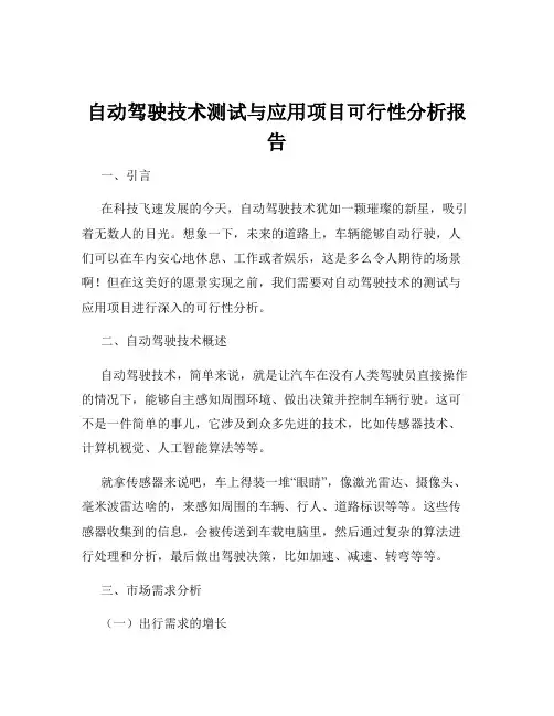 自动驾驶技术测试与应用项目可行性分析报告