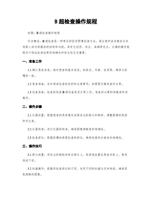 B超检查操作规程
