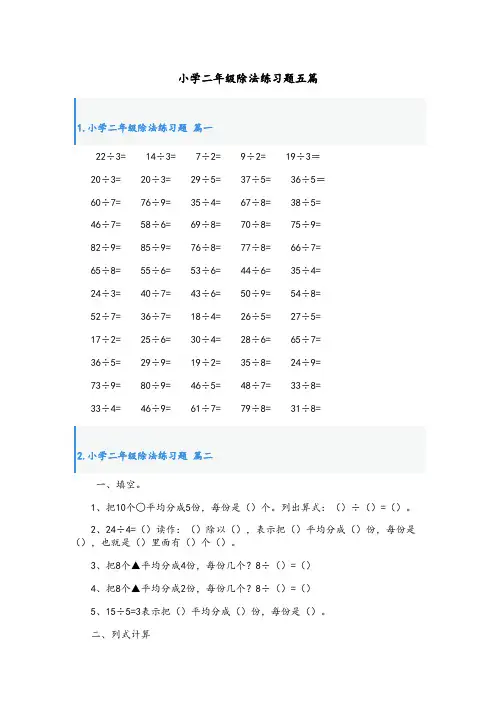 小学二年级除法练习题五篇