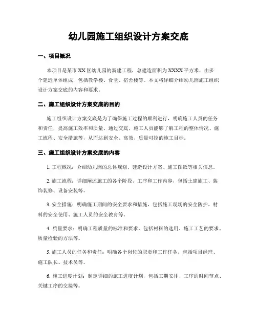 幼儿园施工组织设计方案交底