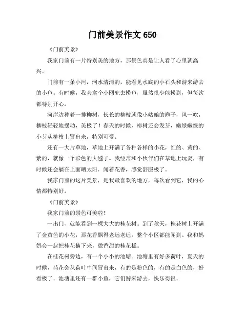 门前美景作文650
