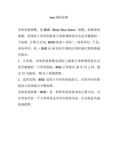 bmi国际标准