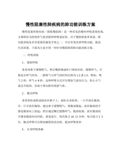 慢性阻塞性肺疾病的肺功能训练方案