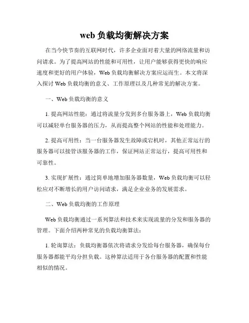 web负载均衡解决方案