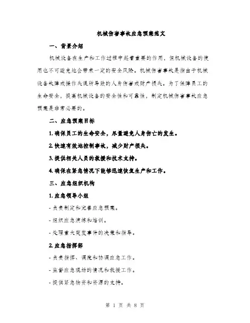 机械伤害事故应急预案范文（3篇）