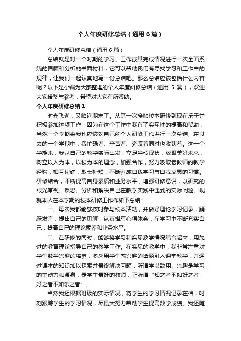 个人年度研修总结（通用6篇）