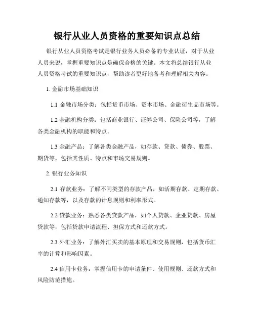 银行从业人员资格的重要知识点总结