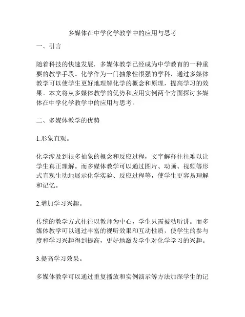 多媒体在中学化学教学中的应用与思考