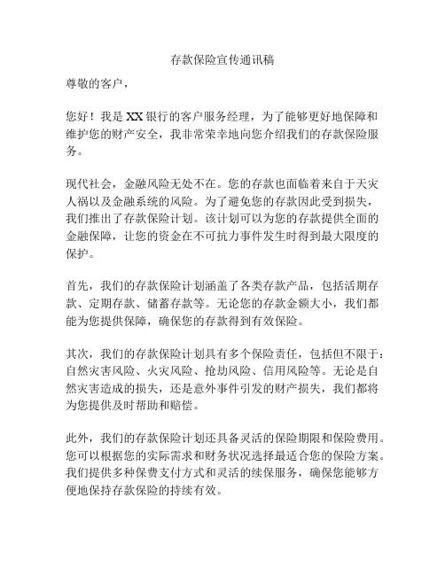 存款保险宣传通讯稿