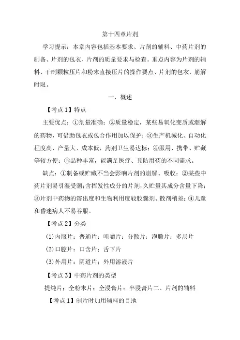 北中大中药药剂学学习指导第14章 片剂