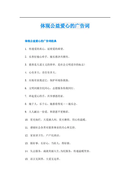 体现公益爱心的广告词