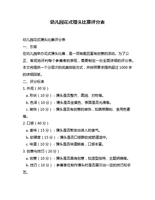 幼儿园花式馒头比赛评分表