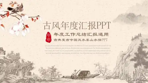 古风年度汇报工作总结通用PPT模板
