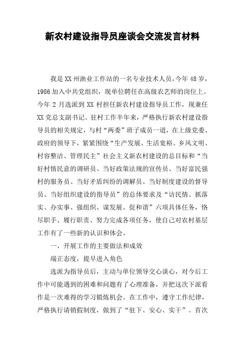 新农村建设指导员座谈会交流发言材料