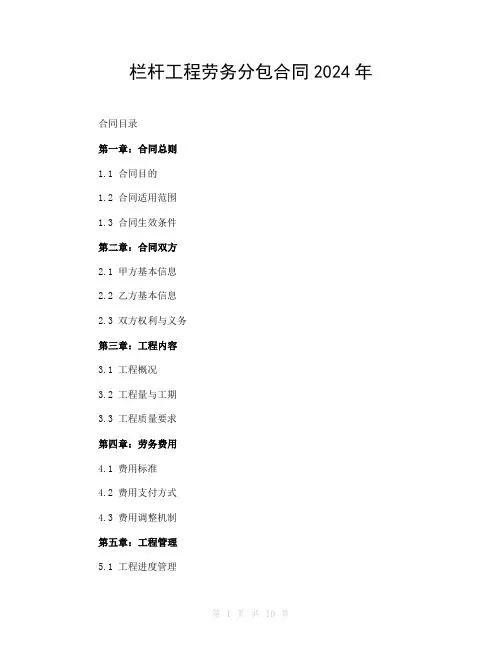 栏杆工程劳务分包合同2024年