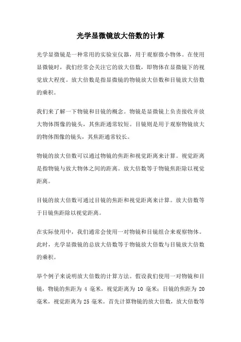 光学显微镜放大倍数的计算