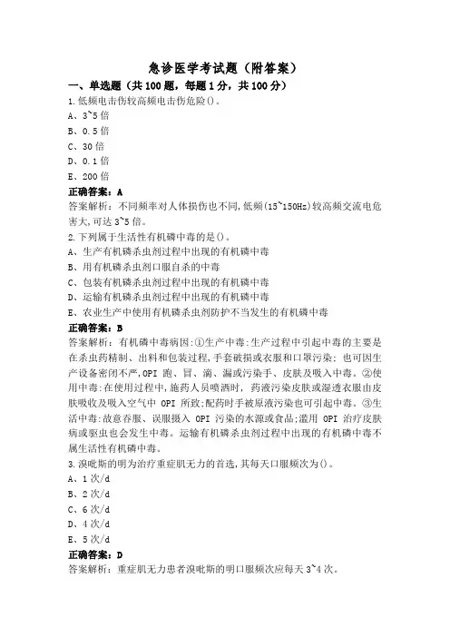 急诊医学考试题(附答案)
