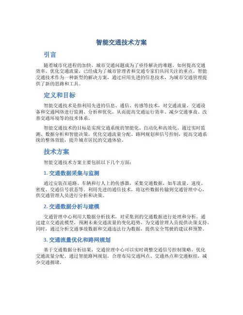 智能交通技术方案