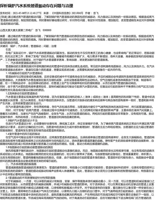 探析锅炉汽水系统管道振动存在问题与治理