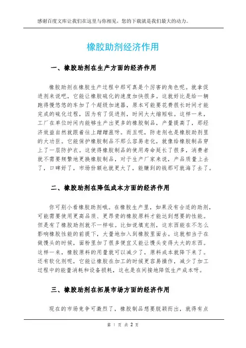 橡胶助剂经济作用