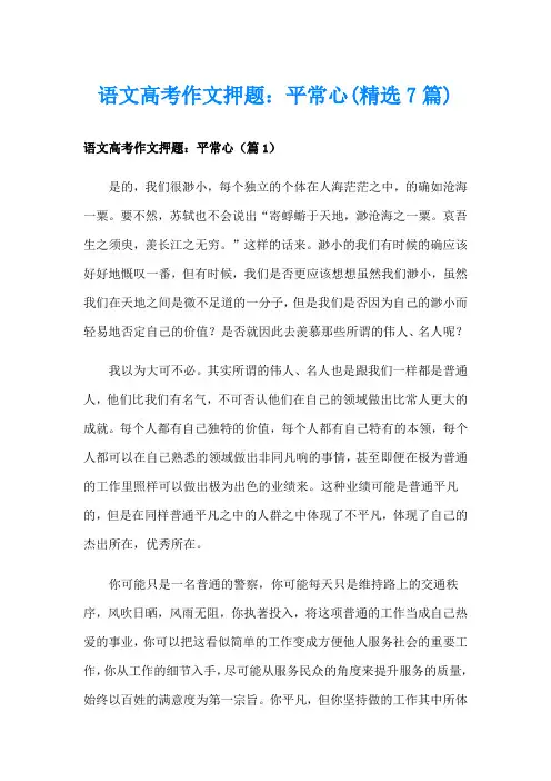 语文高考作文押题：平常心(精选7篇)