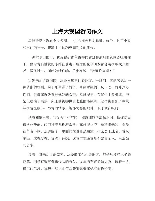 上海大观园游记作文