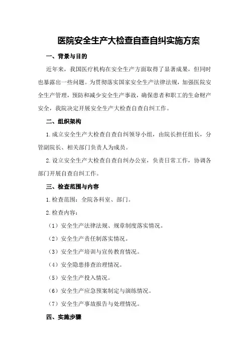 医院安全生产大检查自查自纠实施方案