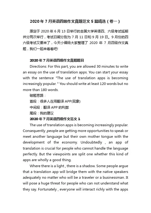 2020年7月英语四级作文真题范文5篇精选（卷一）