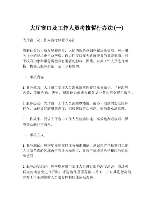 大厅窗口及工作人员考核暂行办法(一)