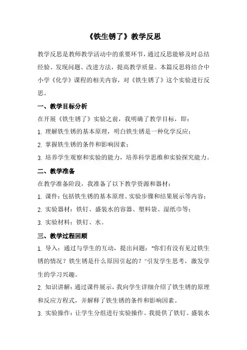 《铁生锈了》教学反思(经典版)
