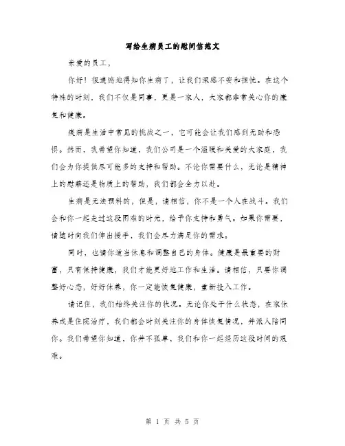 写给生病员工的慰问信范文（三篇）