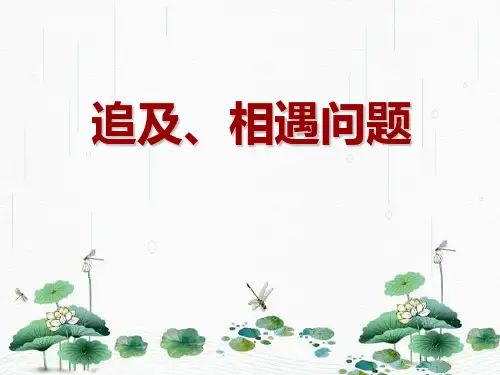 新版物理必修1人教版 匀变速直线运动-追及、相遇问题 (共21张PPT)学习PPT