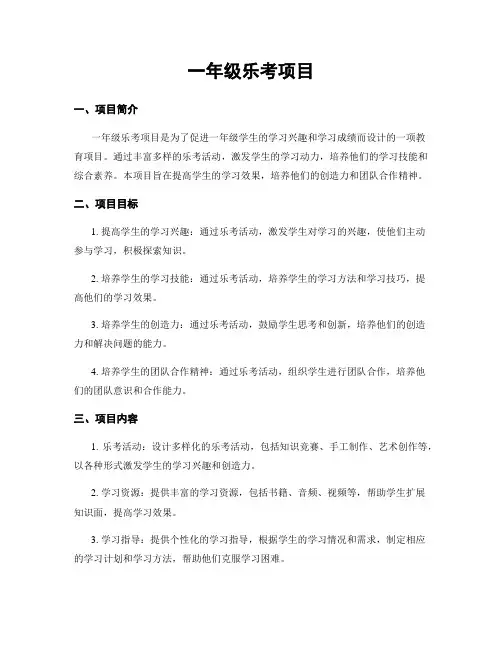 一年级乐考项目