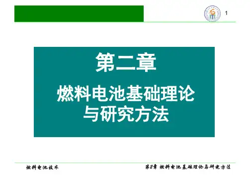 燃料电池技术 第二章 燃料电池基础理论与研究方法(1)