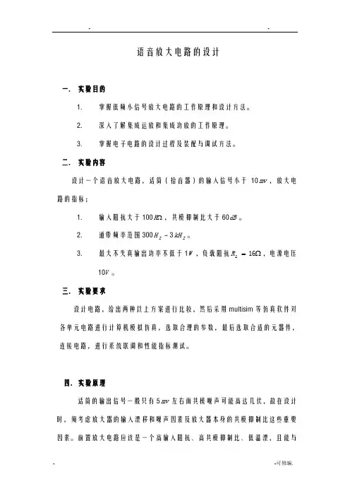 语音放大电路的设计