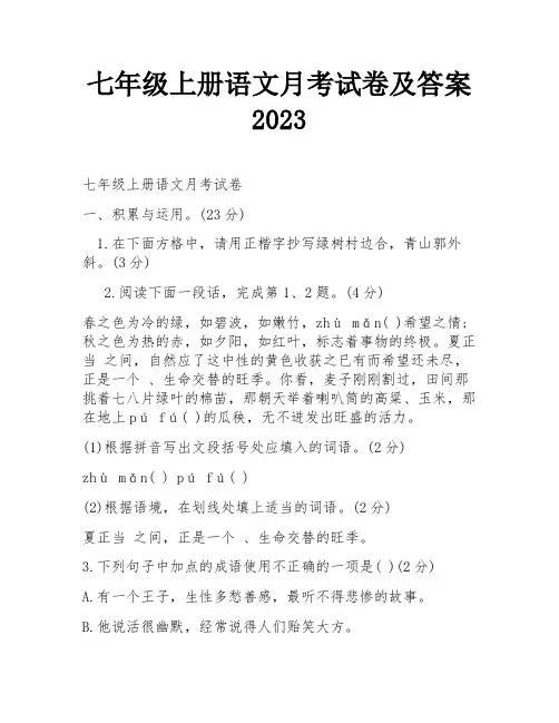 七年级上册语文月考试卷及答案2023