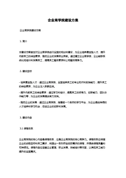 企业商学院建设方案