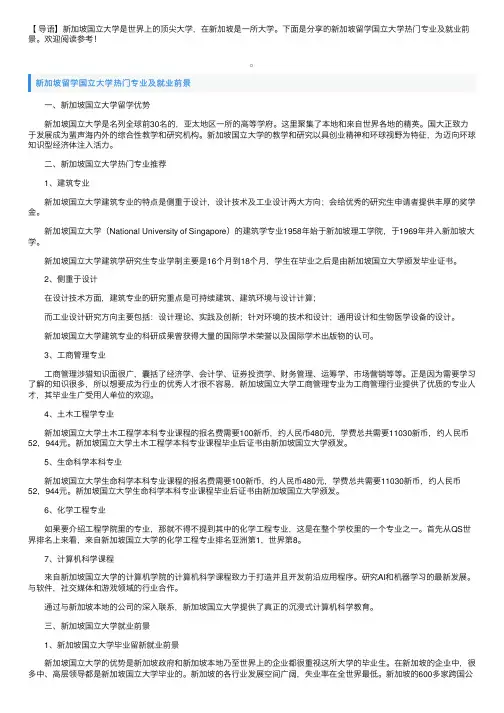 新加坡留学国立大学热门专业及就业前景