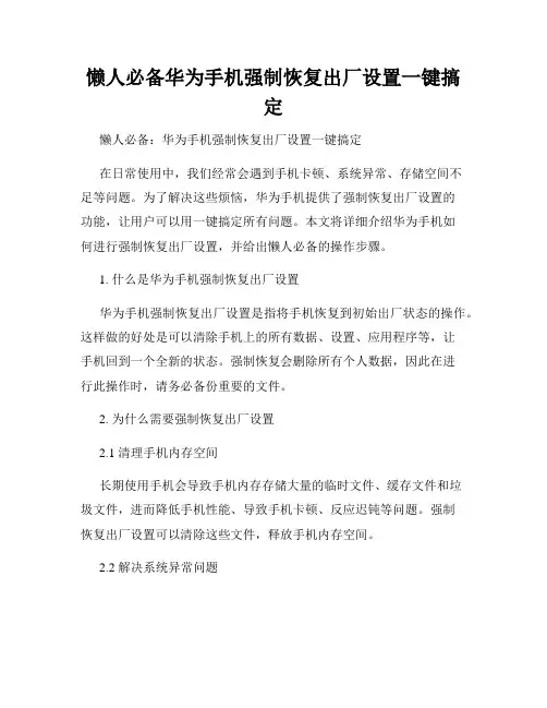 懒人必备华为手机强制恢复出厂设置一键搞定