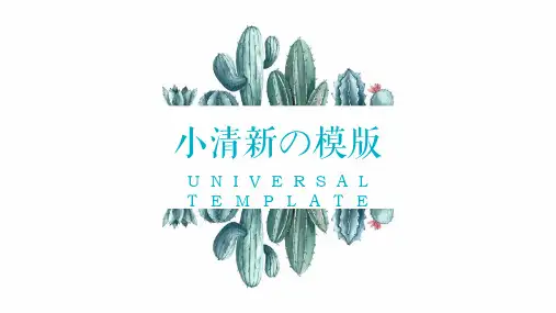 绿色小清新仙人掌PPT模板
