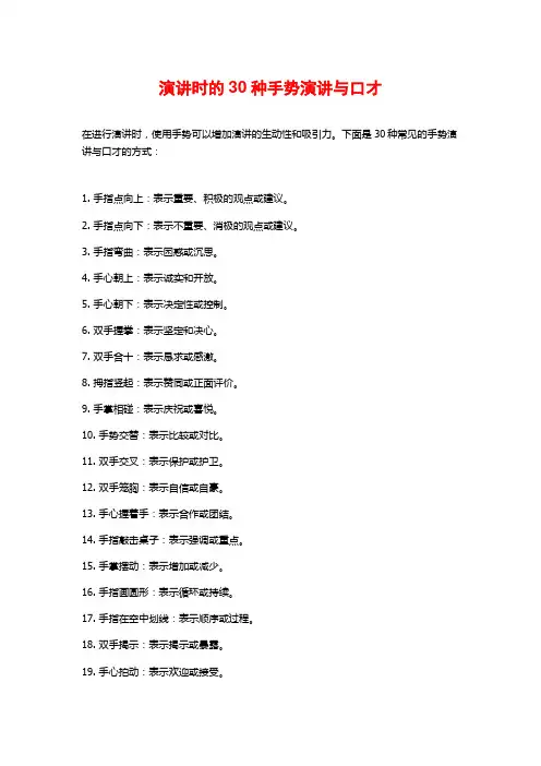 演讲时的30种手势演讲与口才