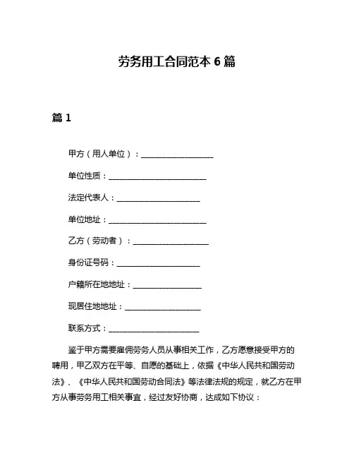 劳务用工合同范本6篇