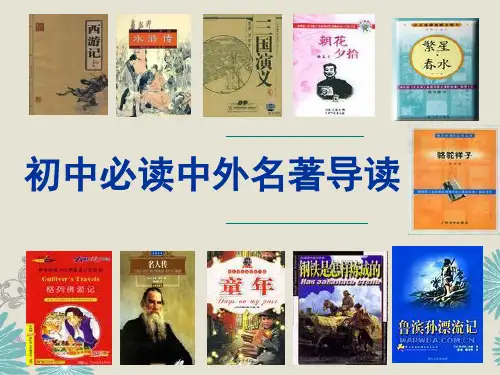 精编初中语文名著导读课件 (共89张PPT)