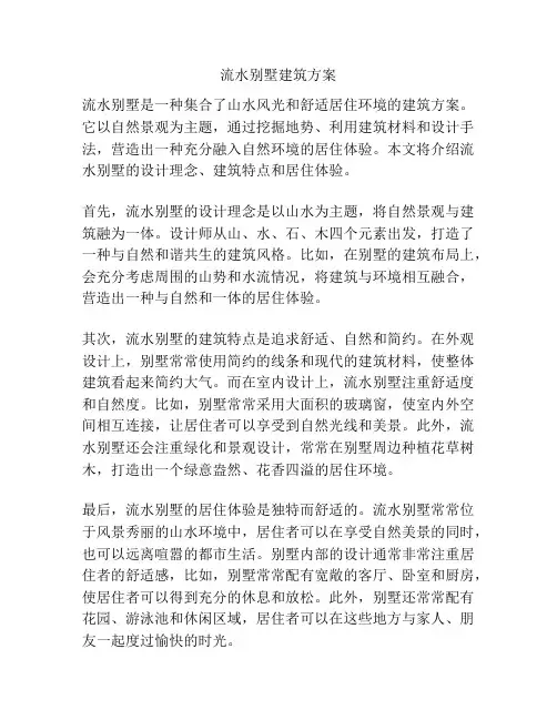 流水别墅建筑方案