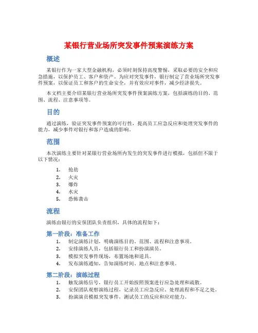某银行营业场所突发事件预案演练方案