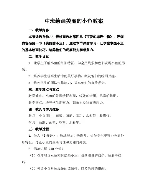 中班绘画美丽的小鱼教案