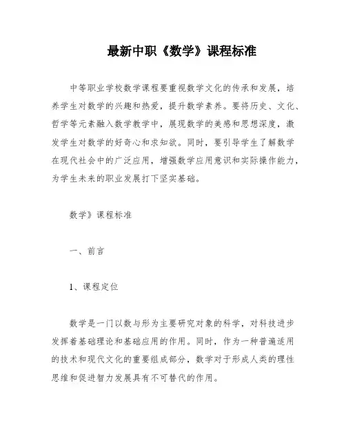 最新中职《数学》课程标准